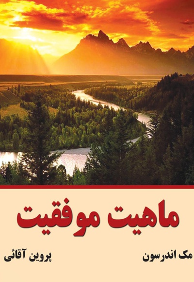 ماهیت موفقیت